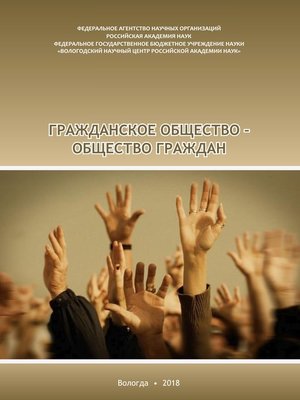 cover image of Гражданское общество – общество граждан